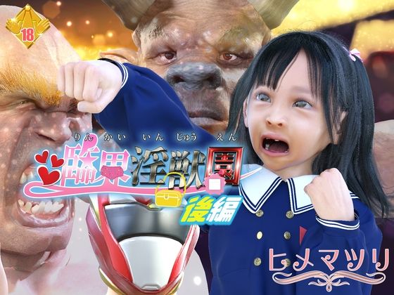 【臨界淫獣園 後編】聖ひめまつり