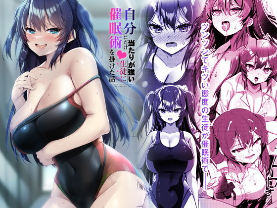 【自分にだけ当たりが強い生徒に催●術を掛けた話】65535あべぬー