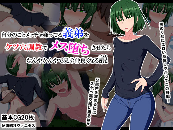 【自分のことメッチャ嫌ってる義弟をケツ穴調教でメス堕ちさせたらなんやかんやで兄弟仲良くなる説】秘密結社ヴァニタス