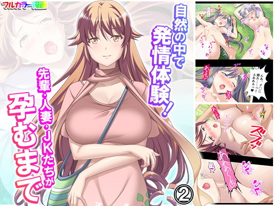 【自然の中で発情体験！先輩・人妻・JKたちが孕むまで 2巻】悶々堂