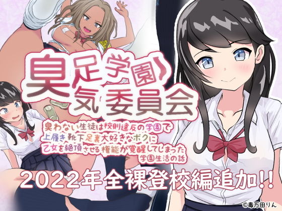 【臭足学園★臭気委員会 臭わない生徒は校則違反の学園で上履き靴下足裏大好きなボクに乙女を絶頂させる権能が覚醒してしまった学園生活の話】おとな絵本（毒万田りん）