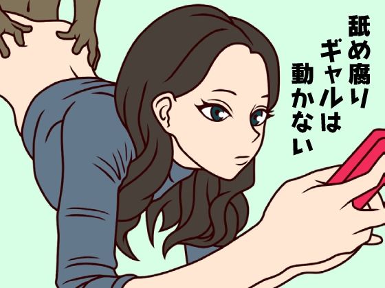 【舐め腐りギャルは動かない】ミホト