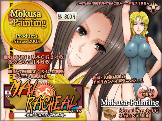 【舞VSレイチェル-激闘！日米ニンジャ対決の巻-】Mokusa