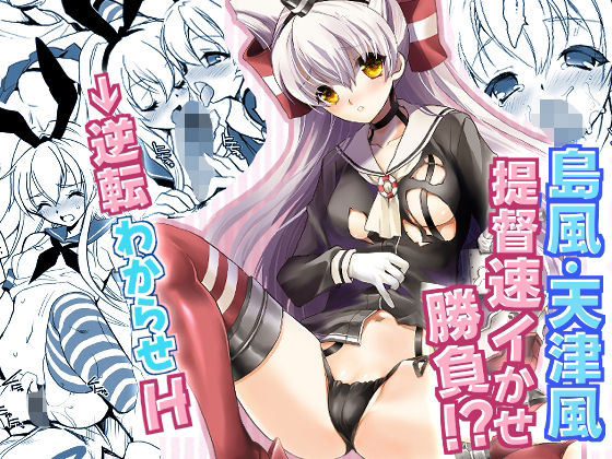【艦○Hこれ 天津風・島風編】犯罪天国