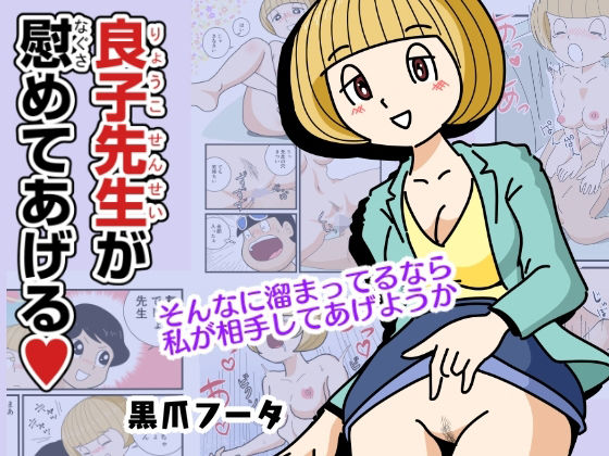 【良子先生が慰めてあげる】黒爪フータ