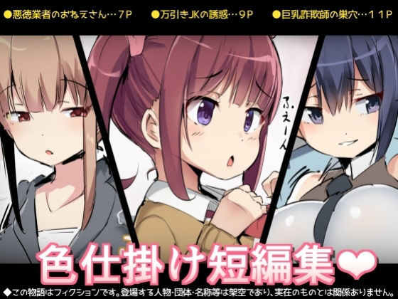 【色仕掛け短編集】アトリエマゾ