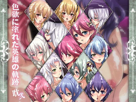 【色欲に塗れた英雄の軌跡・耽弐】Dressing＋Party