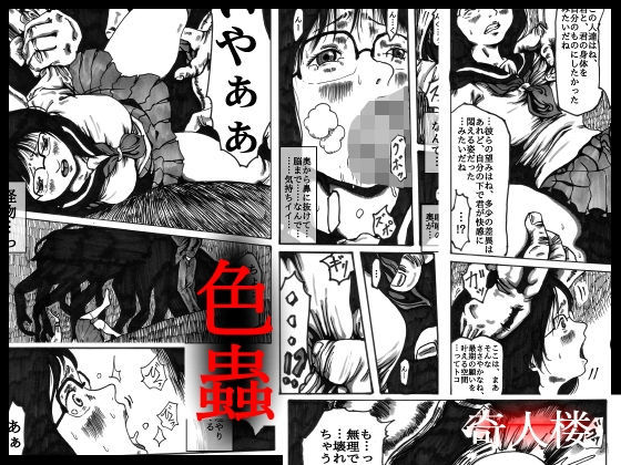 【色蟲】奇人楼