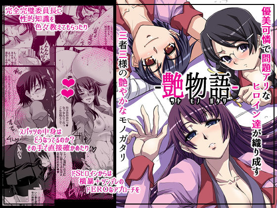 【艶物語】H・B