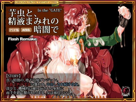 【芋虫と、精液まみれの暗闇で】Erotic Fantasy ラーバタス