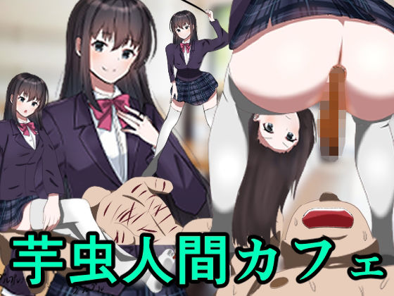 【芋虫人間カフェ】わやさとし
