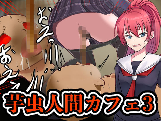 【芋虫人間カフェ3】わやさとし