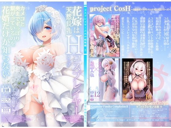 【花嫁は天然長乳Hカップコスプレイヤー 〜コスプレイヤーふみか総集編II〜】SSB