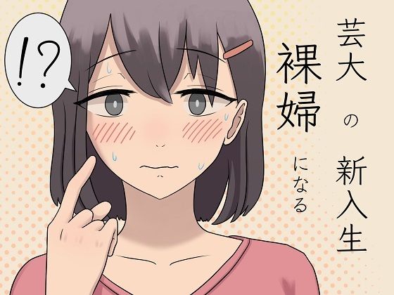 【芸大の新入生 裸婦になる】かろやき