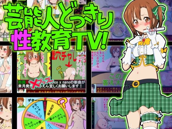 【芸能人どっきり性教育TV！〜エッチな番組に騙されてセックス・妊娠・出産しちゃった現役アイドル西園穂莉〜】ふぇちすぴ