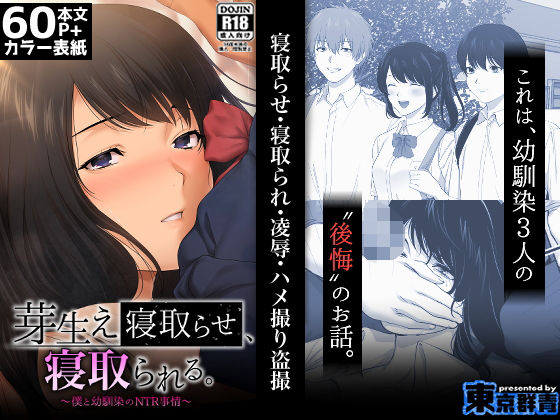 【芽生え寝取らせ、寝取られる。 〜僕と幼馴染のNTR事情〜】東京群青