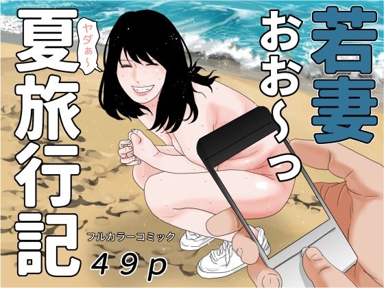 【若妻夏旅行記】干し椎茸