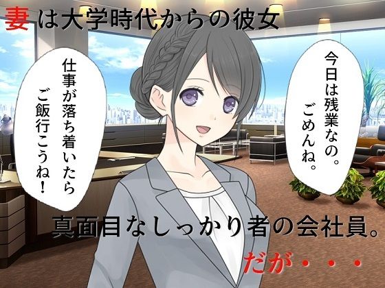【若妻愛人化NTR 真面目な妻がエロ役員に寝取られて愛人にされてしまった】佐伯ヤドロク