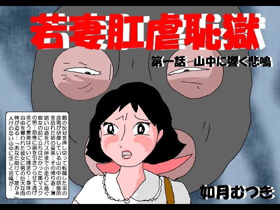 【若妻肛虐恥獄第一話】如月むつき