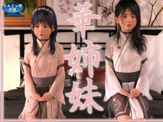 【華姉妹 Vol.1】ダズ娘の部屋