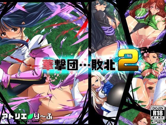 【華撃団敗北2】アトリエり〜ふ