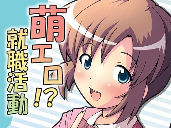 【萌エロ！？就職活動】グループI・N