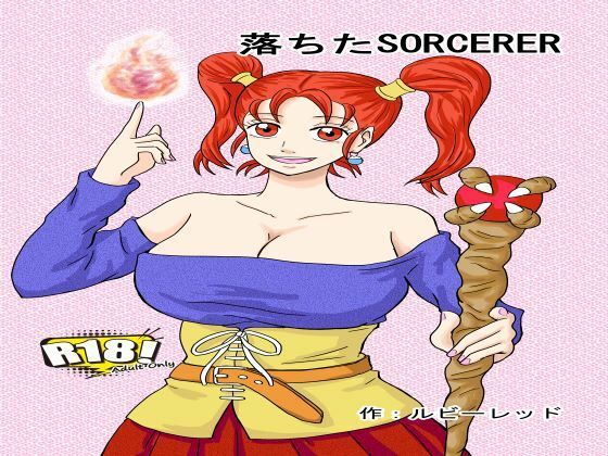 【落ちたSOCERER】ルビーレッド