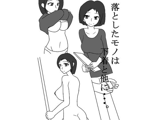 【落としたモノは下着と他に・・・。】小春日和は春じゃないヨ？