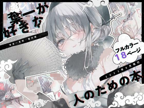 【葉一が好きな人のための本】111当番
