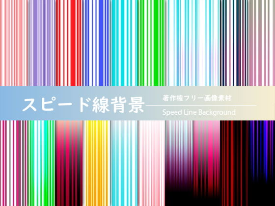 【著作権フリー画像素材「スピード線背景 Vol.2」】ティービースター