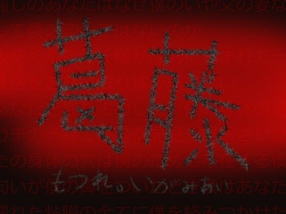 【葛藤】冨美肉サロン