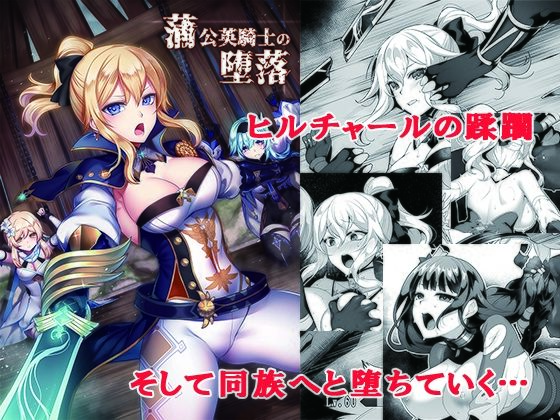 【蒲公英騎士の堕落】堕落事故調査委員会