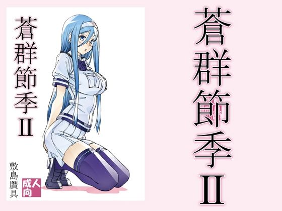 【蒼群節季2】敷島贋具
