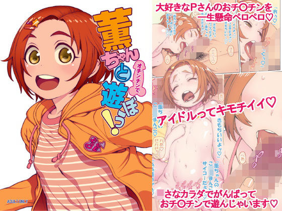 【薫ちゃんと（オチンチンで）遊ぼう！】DECOッパチ