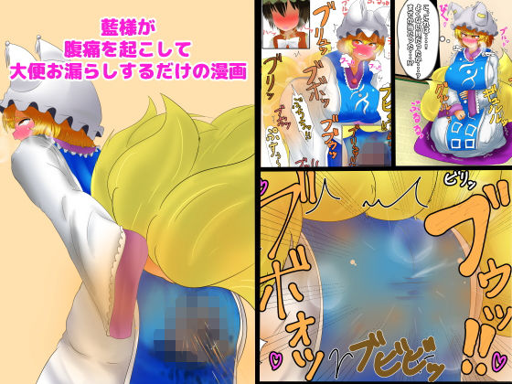 【藍様が腹痛を起こして大便お漏らしするだけの漫画】便意我慢研究会