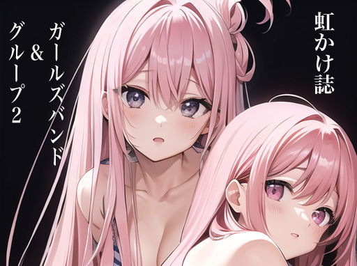 【虹かけ誌 ガールズバンド＆グループ2】九情承太郎商店