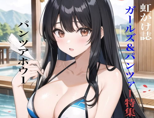 【虹かけ誌 ガールズ＆パンツァー特集 パンツアホウ1】九情承太郎商店