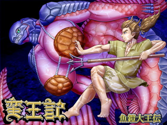 【蛮王記 〜魚鎧大王伝〜】性一教
