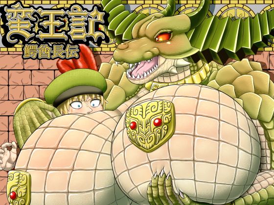 【蛮王記〜鰐酋長伝〜】性一教