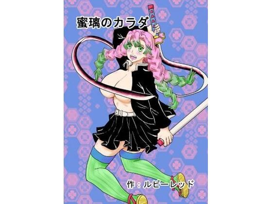 【蜜璃のカラダ】ルビーレッド