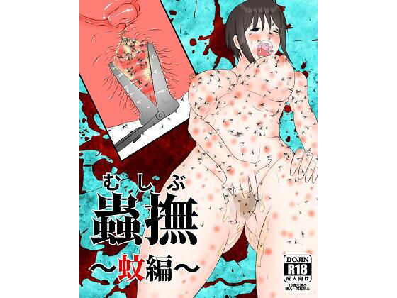 【蟲撫〜蚊編〜】ピノチカ