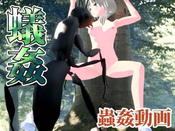 【蟻姦】ピノチカ