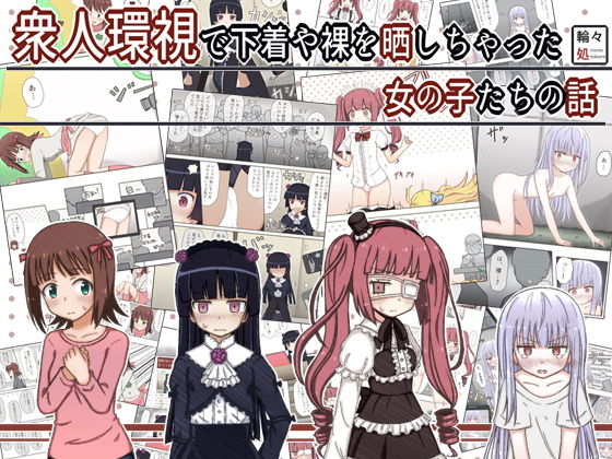 【衆人環視で下着や裸を晒しちゃった女の子たちの話】輪々処