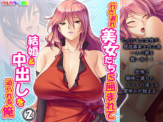 【行き遅れ美女たちに囲まれて結婚＆中出しを迫られる俺 2巻】アロマコミック