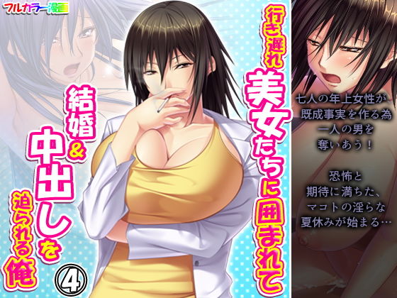 【行き遅れ美女たちに囲まれて結婚＆中出しを迫られる俺 4巻】アロマコミック