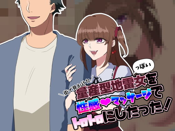 【街で見かけた量産型地雷っぽい女を性感マッサージでトロトロにしたった！】ぺろりんちょんころ