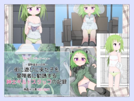 【街に遊びに来た子を冒険者に勧誘する紳士ギルドスタッフの記録】らーすとちゅか