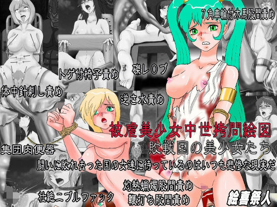 【被虐少女中世拷問絵図 敗戦国の美少女たち】絵喜祭人