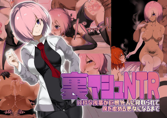 【裏マシュNTR/純粋な後輩が巨根外人に寝取られて僕を虐める悪女になるまで】裏垢