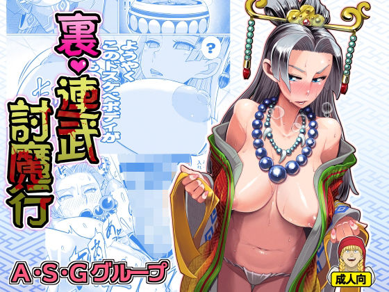 【裏・連武討魔行】A・S・Gグループ